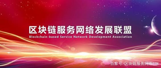 區(qū)塊鏈服務網(wǎng)絡發(fā)展聯(lián)盟機構設置及人員任命規(guī)范